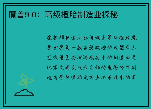 魔兽9.0：高级橙胎制造业探秘