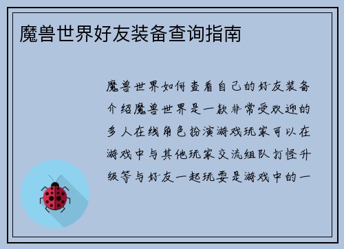 魔兽世界好友装备查询指南
