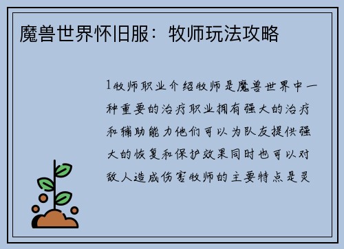 魔兽世界怀旧服：牧师玩法攻略