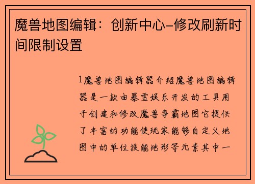 魔兽地图编辑：创新中心-修改刷新时间限制设置