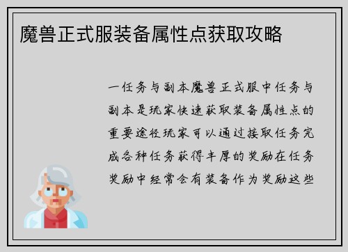 魔兽正式服装备属性点获取攻略
