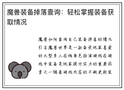 魔兽装备掉落查询：轻松掌握装备获取情况