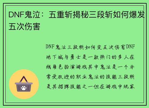 DNF鬼泣：五重斩揭秘三段斩如何爆发五次伤害
