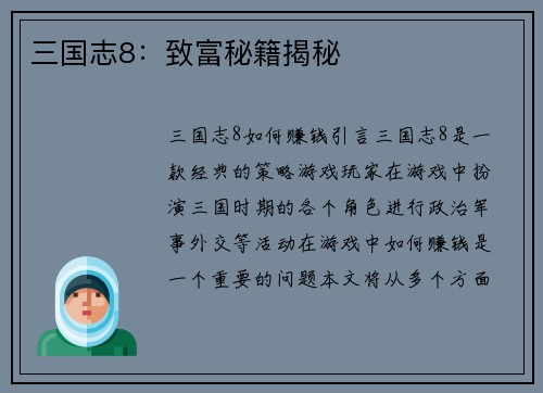 三国志8：致富秘籍揭秘