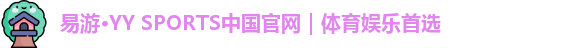  yy易游体育官网